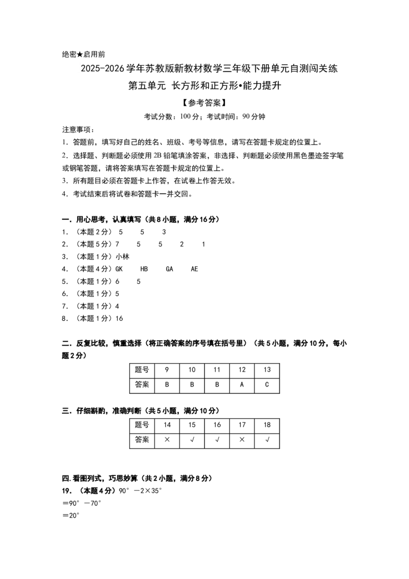第五单元长方形和正方形（能力提升卷）（参考答案）_三年级数学下册（苏教版）_母题专项练习-K36_2026版