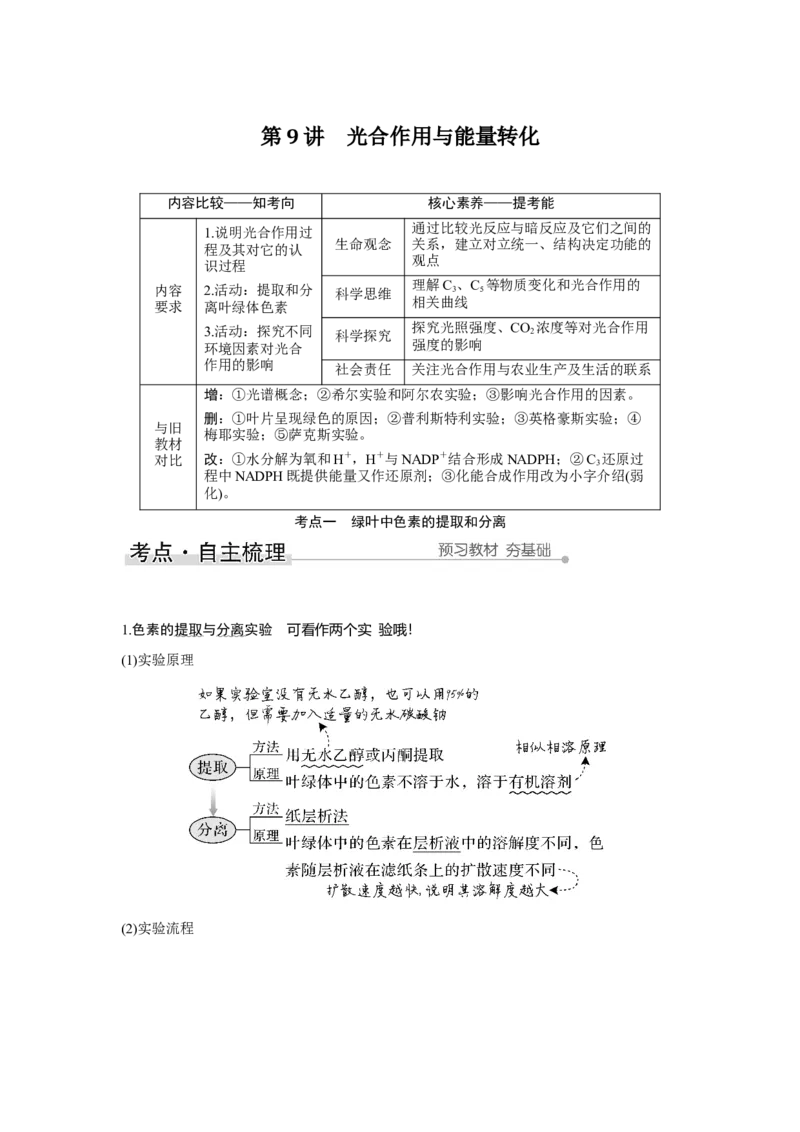 第9讲　光合作用与能量转化_新高考复习资料_2023年新高考复习资料_一轮复习_2023年新高考大一轮复习讲义_2023年高考生物一轮复习讲义（新人教新高考）_赠补充习题