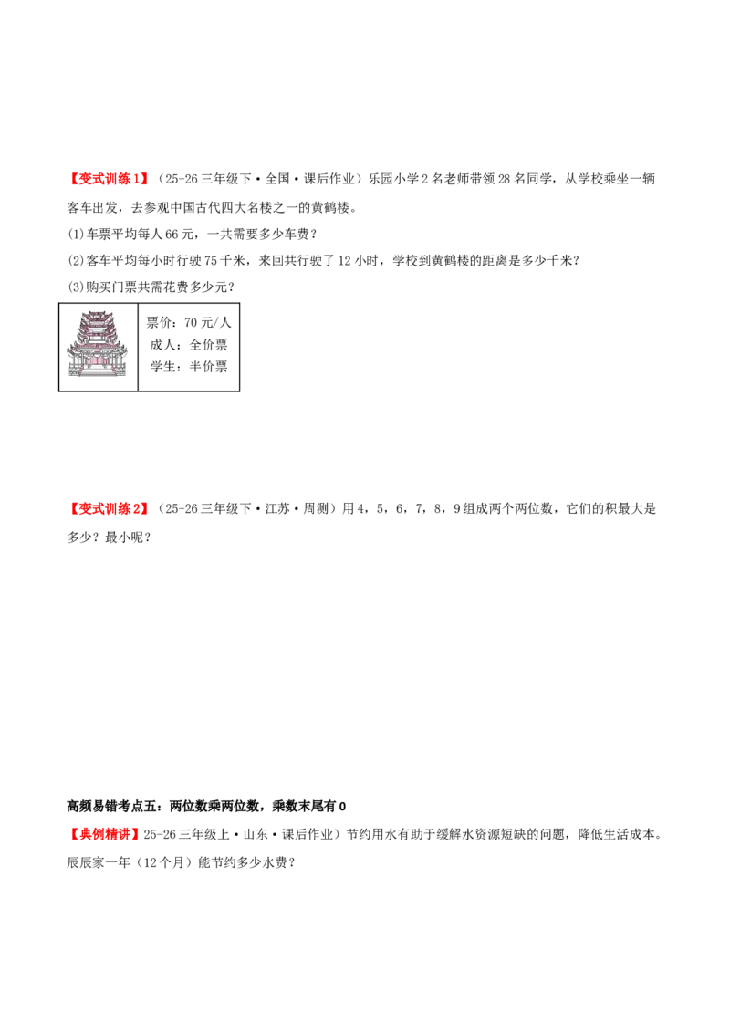 第三单元两位数乘两位数（易错知识梳理+七大易错考点讲练+优选真题拔尖练共41题）原卷版(3)_三年级数学下册（苏教版）_母题专项练习-K36_2026版