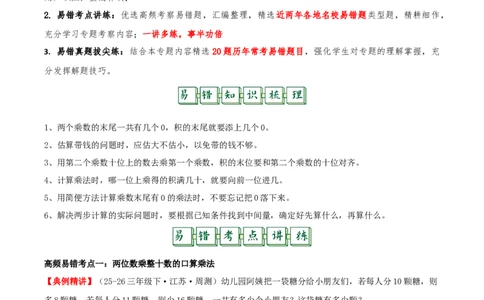 第三单元两位数乘两位数（易错知识梳理+七大易错考点讲练+优选真题拔尖练共41题）原卷版(3)_三年级数学下册（苏教版）_母题专项练习-K36_2026版