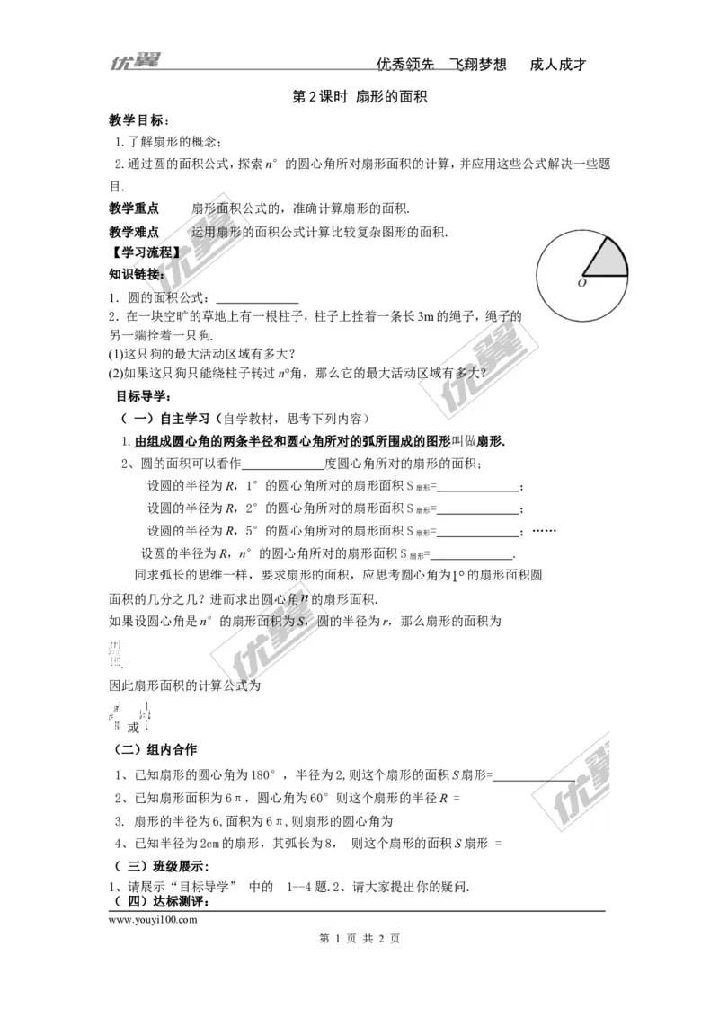 2.6第2课时扇形面积_湘教版初中数学课件_数学湘教版9下教案PPT课件配套资料_数学湘教版初中9年级下册--4.学案