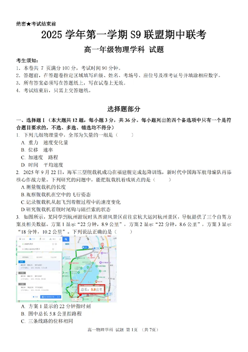浙江省S9联盟2025-2026学年高一上学期期中联考物理试题（PDF版，含答案）_2025年11月高一试卷_251128浙江省S9联盟2025-2026学年高一上学期11月期中考试（全）