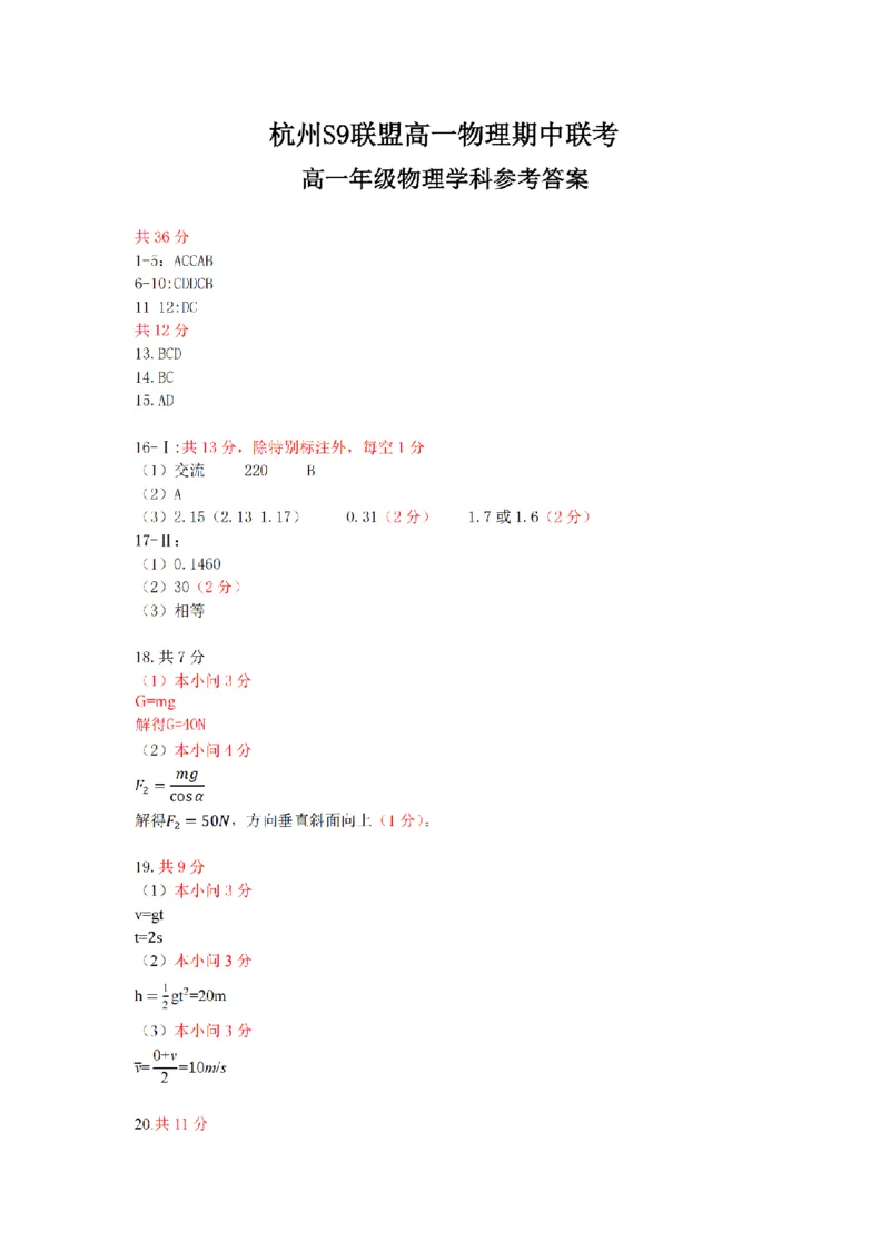 浙江省S9联盟2025-2026学年高一上学期期中联考物理试题（PDF版，含答案）_2025年11月高一试卷_251128浙江省S9联盟2025-2026学年高一上学期11月期中考试（全）