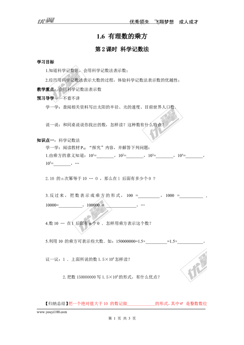 1.6第2课时科学记数法_湘教版初中数学课件_数学湘教版7上教案PPT课件配套资料_数学湘教版初中7年级上册学案