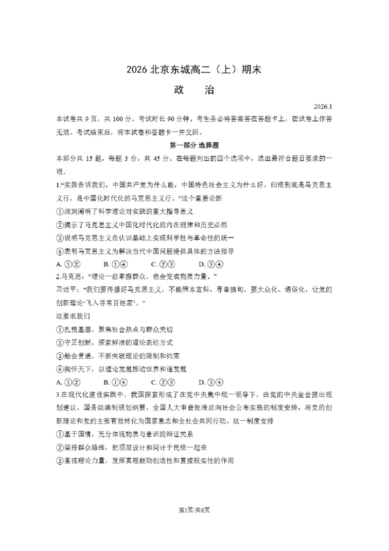 北京市东城区2025-2026学年高二上学期期末考试政治试卷含答案_2026年02月高二试卷_260202北京市东城区2025-2026学年高二上学期期末