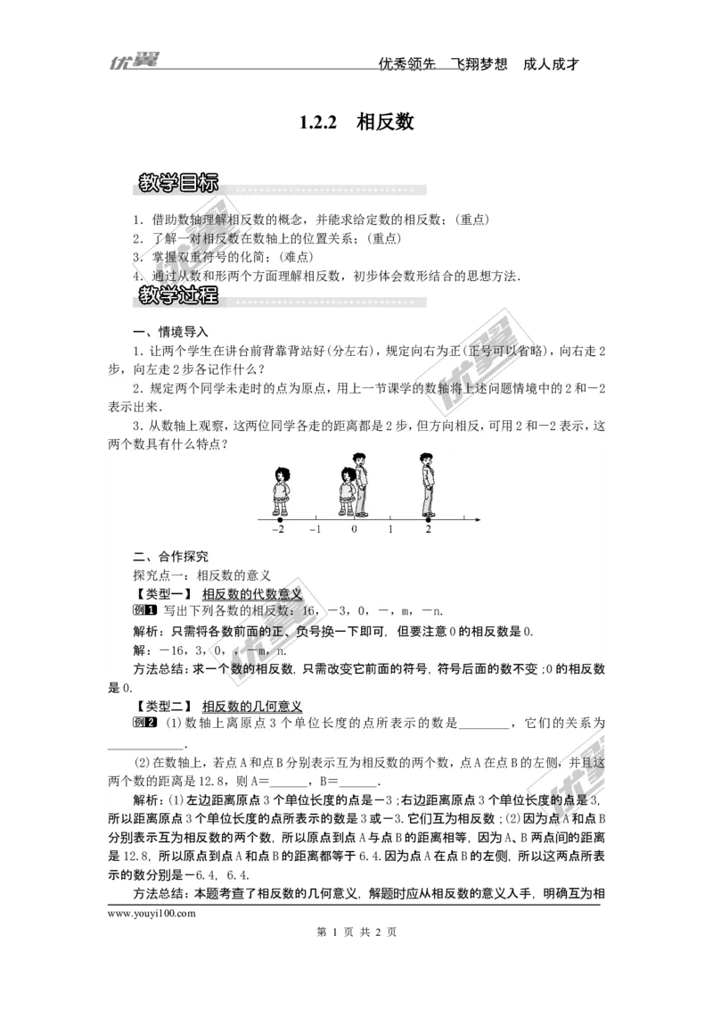 1.2.2相反数1_湘教版初中数学课件_数学湘教版7上教案PPT课件配套资料_数学湘教版初中7年级上册word教案