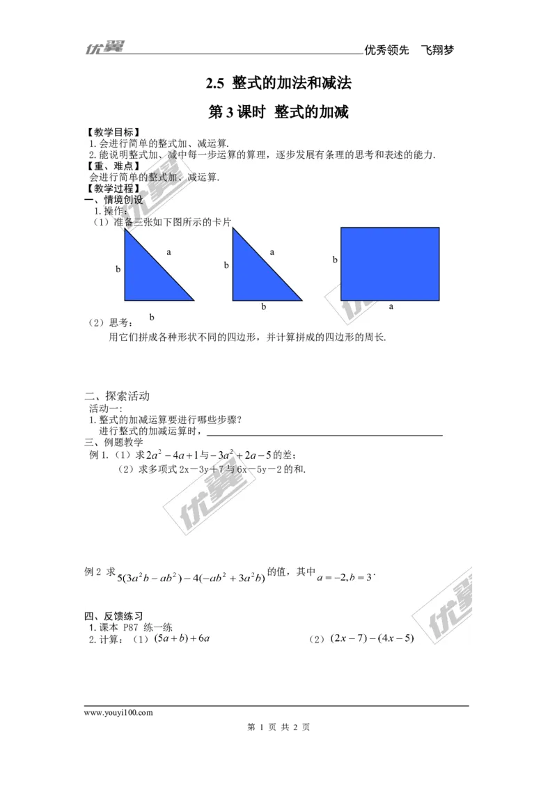 2.5第3课时整式的加减_湘教版初中数学课件_数学湘教版7上教案PPT课件配套资料_数学湘教版初中7年级上册备课素材_文字版素材_教案