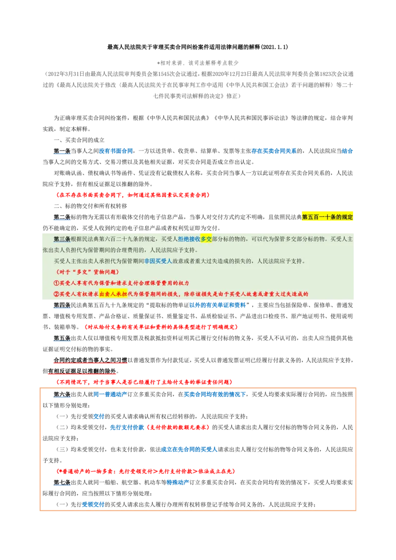 买卖合同司法解释_法考真题相关_法考重要法条笔记