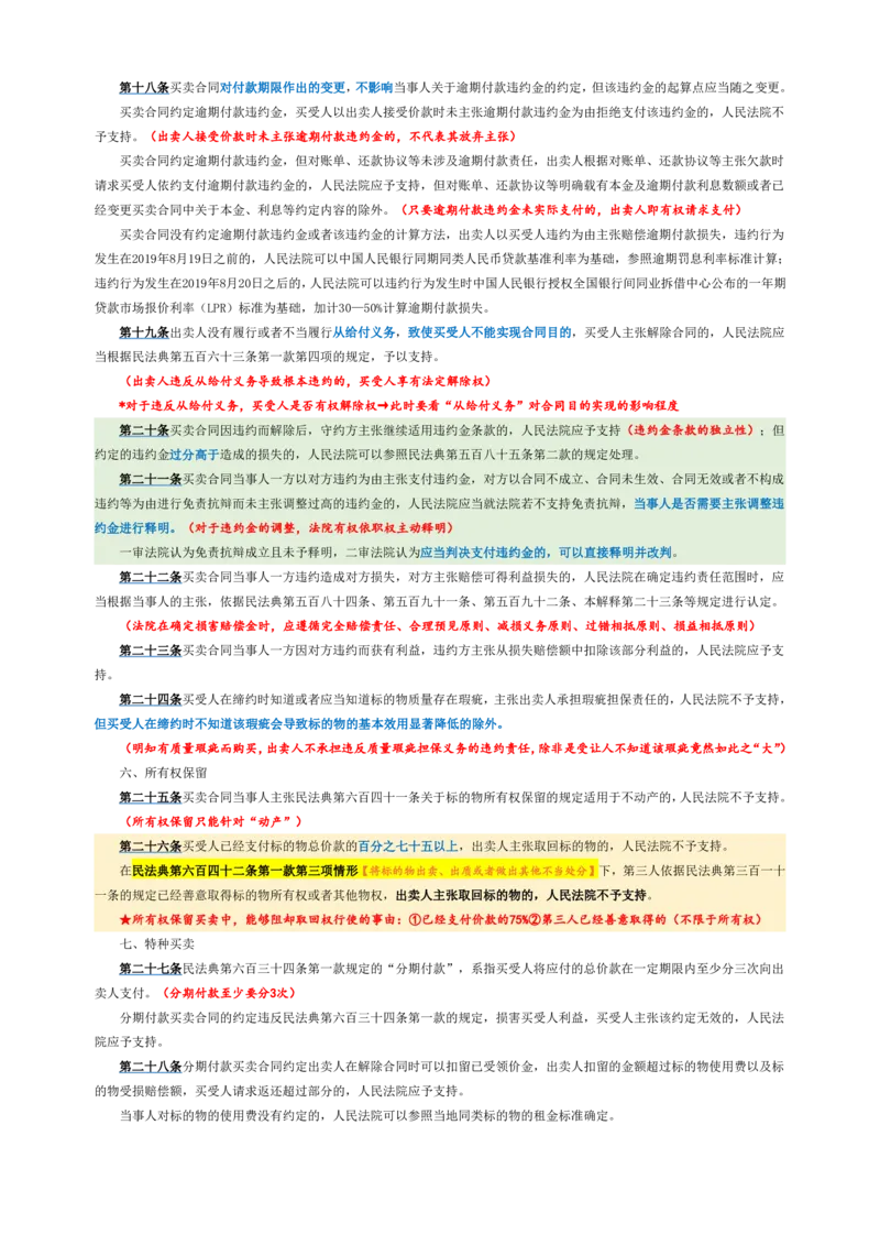 买卖合同司法解释_法考真题相关_法考重要法条笔记