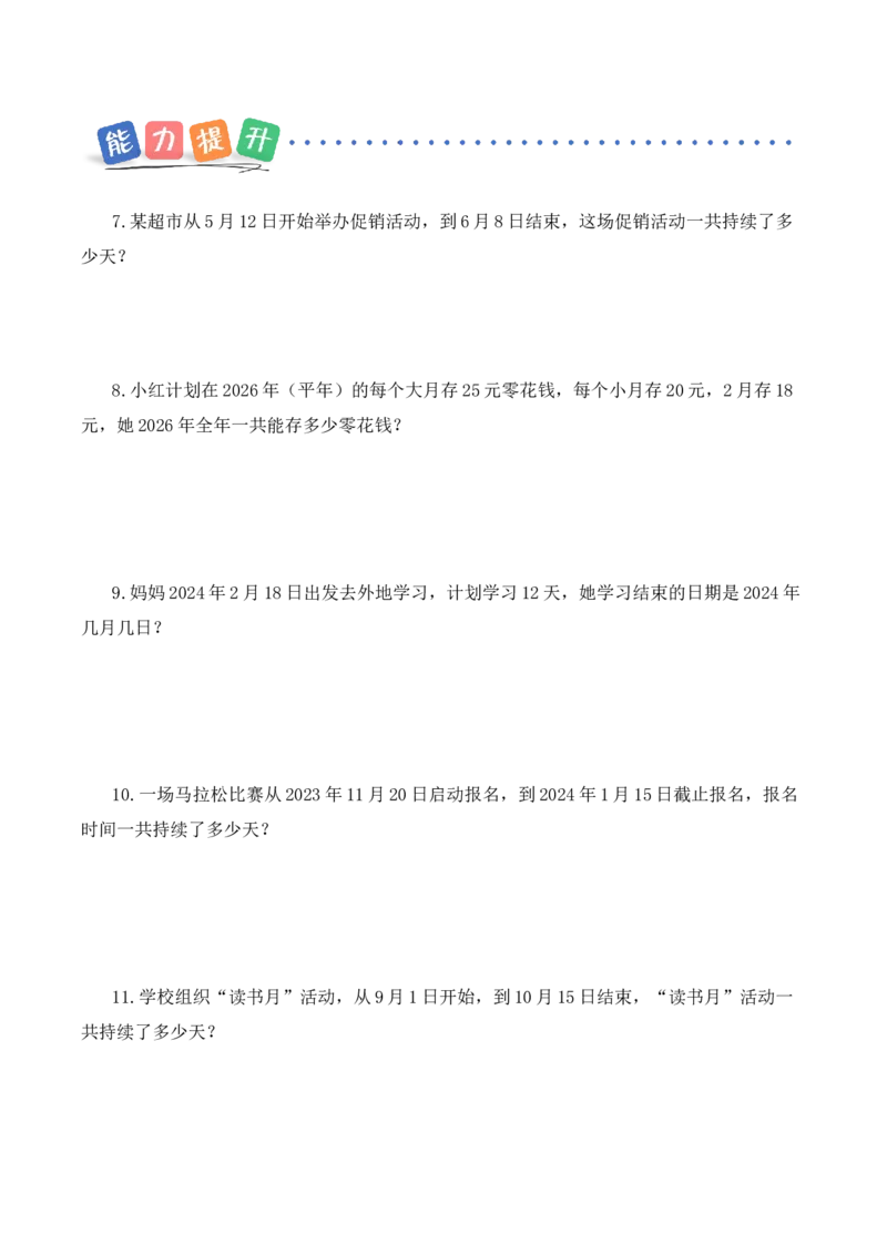 数学活动：年、月、日的秘密（1）（分层作业）（新教材）(3)_三年级数学下册（苏教版）_同步分层作业-K15_2026版