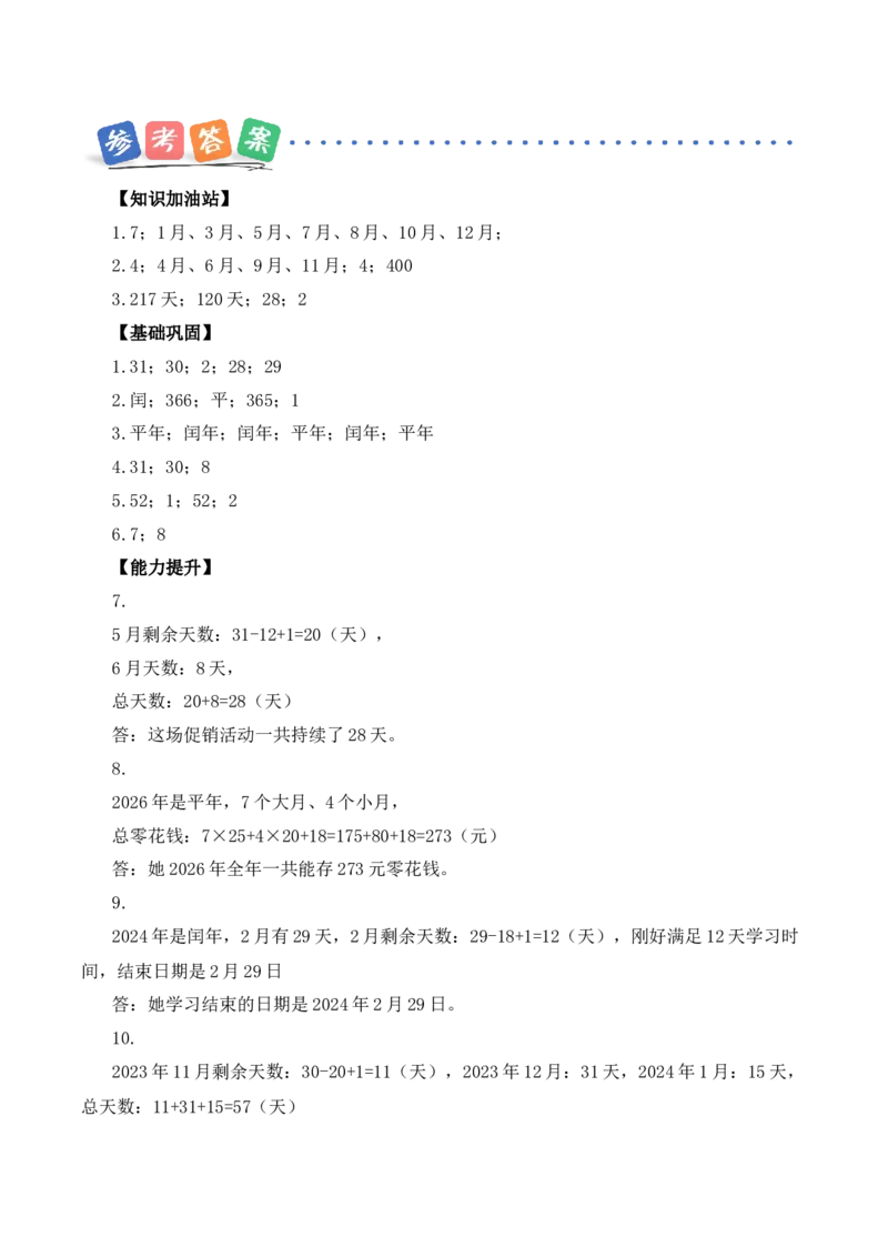 数学活动：年、月、日的秘密（1）（分层作业）（新教材）(3)_三年级数学下册（苏教版）_同步分层作业-K15_2026版