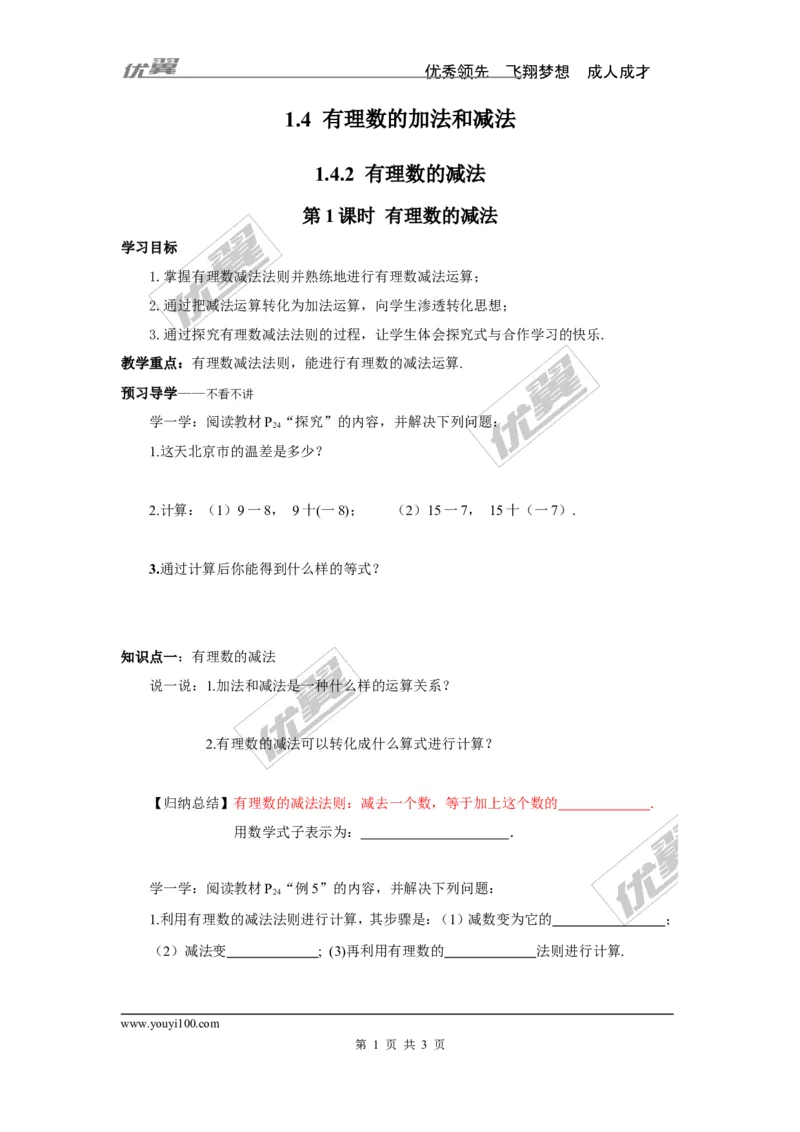 1.4.2第1课时有理数的减法_湘教版初中数学课件_数学湘教版7上教案PPT课件配套资料_数学湘教版初中7年级上册学案