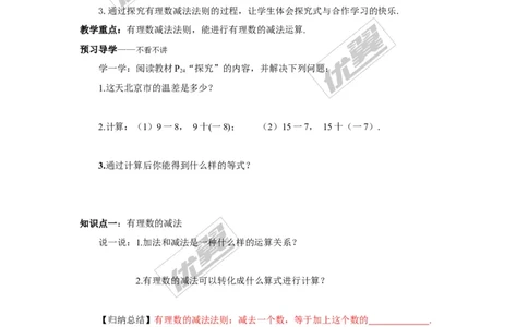 1.4.2第1课时有理数的减法_湘教版初中数学课件_数学湘教版7上教案PPT课件配套资料_数学湘教版初中7年级上册学案