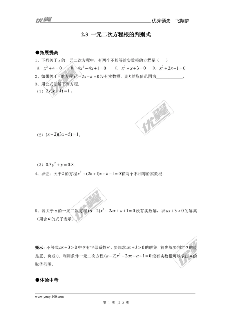 2.3一元二次方程根的判别式2_湘教版初中数学课件_数学湘教版9上教案PPT课件配套资料_数学湘教版初中9年级上册--6.各阶段精品试题_同步练习