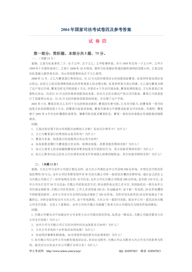 2004年国家司法考试卷四及参考答案_法考真题相关_真题（02-26）_2.主观题（2002-2025）_2002-2022真题（pdf版推荐使用）_2002年--2013年（年份久远只做参考）_2004年