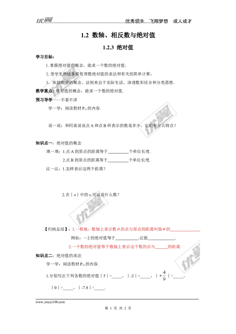1.2.3绝对值_湘教版初中数学课件_数学湘教版7上教案PPT课件配套资料_数学湘教版初中7年级上册学案