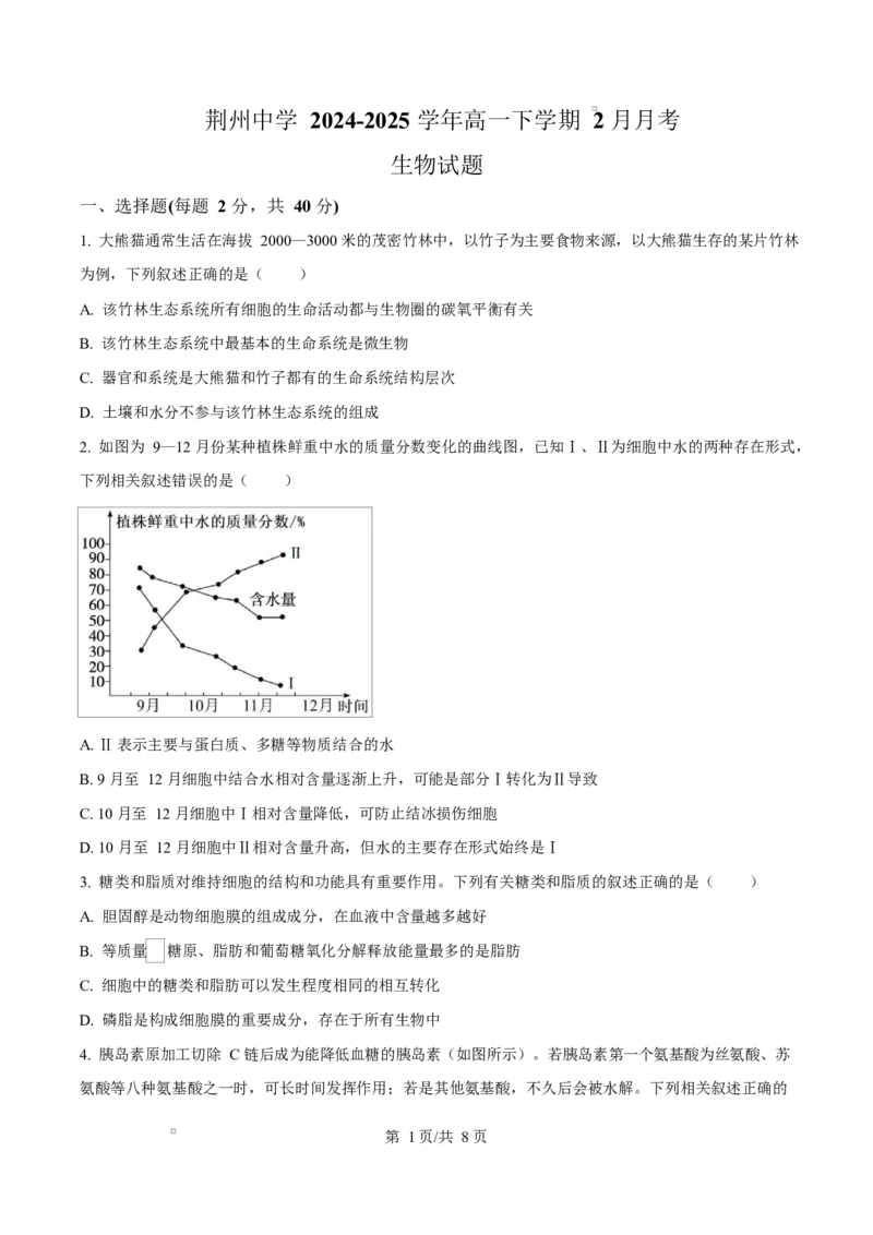 湖北省荆州中学2024-2025学年高一下学期2月月考生物试卷（原卷版）_2025年03月试卷_0313湖北省荆州中学2024-2025学年高一下学期2月月考