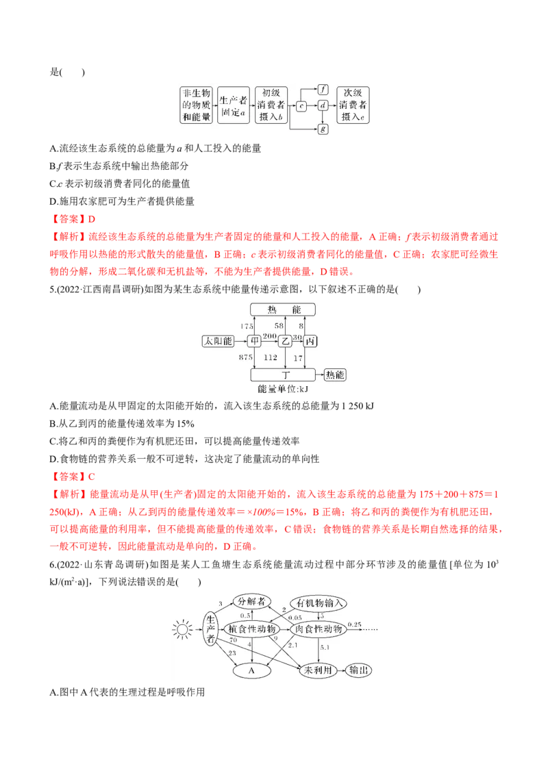 考向23生态系统的结构与能量流动-备战2023年高考生物一轮复习考点微专题（全国通用）（解析版）(1)_通用版（老高考）复习资料_2023年复习资料_一轮复习