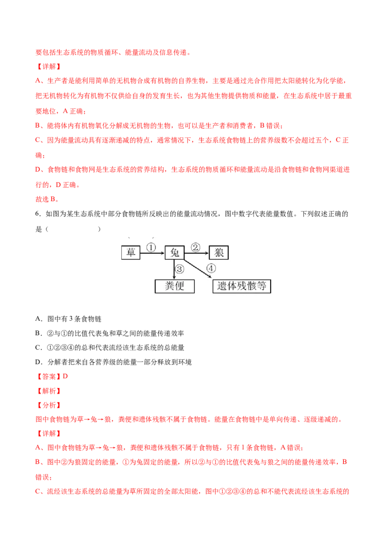 考向23生态系统的结构与能量流动-备战2023年高考生物一轮复习考点微专题（全国通用）（解析版）(1)_通用版（老高考）复习资料_2023年复习资料_一轮复习
