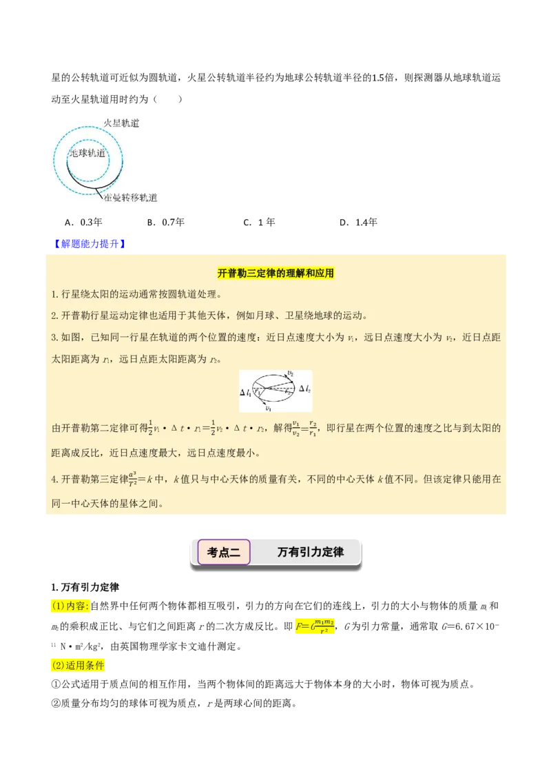 第25讲万有引力定律及应用(原卷版)_2026高考物理_222026版物理《高考一轮复习举一反三》全国版_第25讲万有引力定律及应用