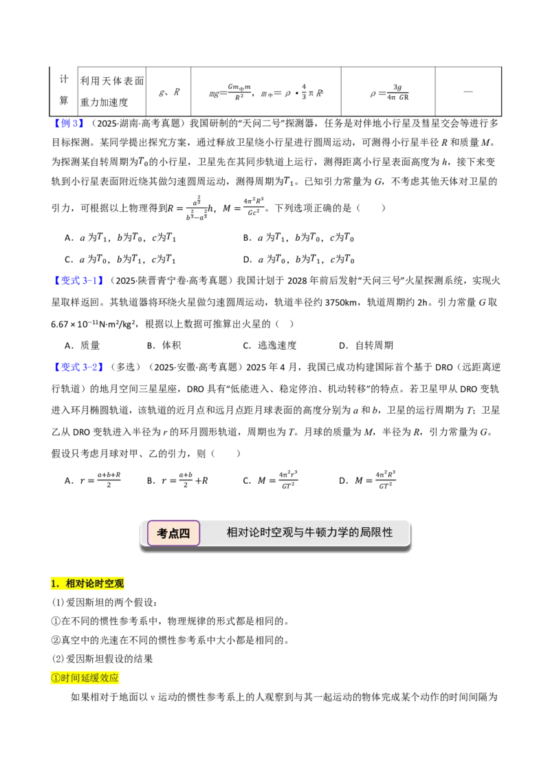 第25讲万有引力定律及应用(原卷版)_2026高考物理_222026版物理《高考一轮复习举一反三》全国版_第25讲万有引力定律及应用