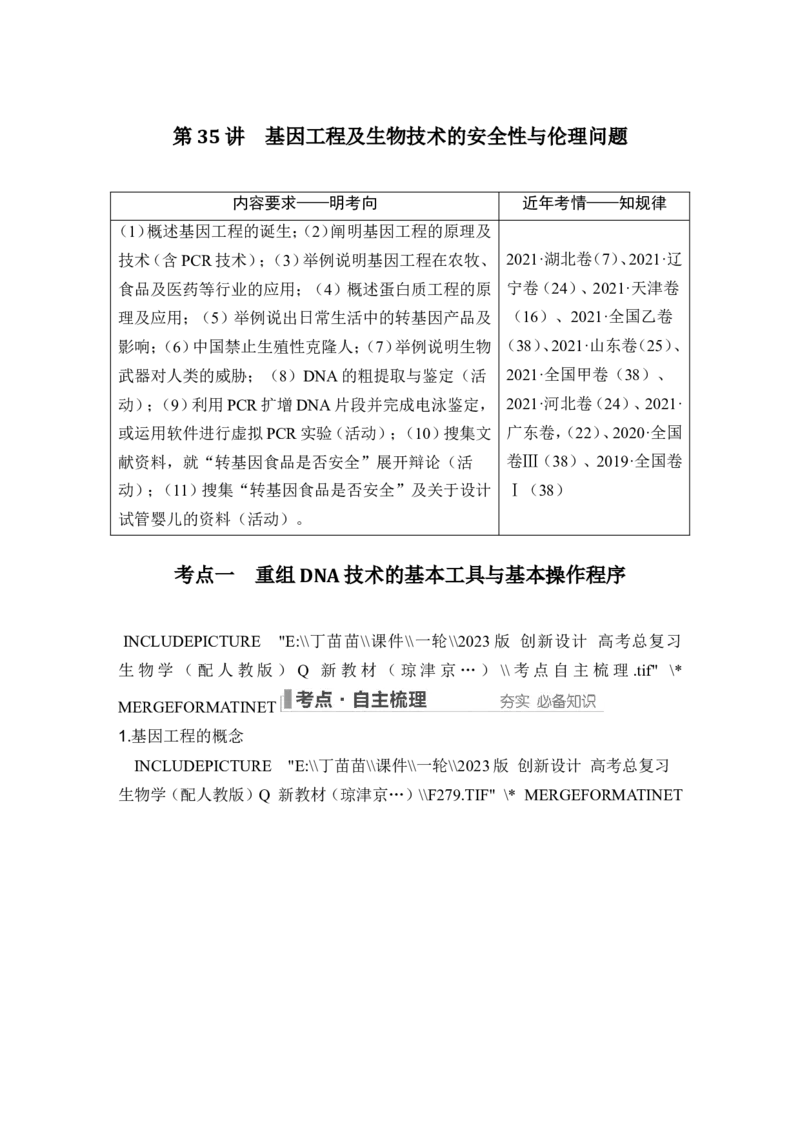 第35讲基因工程及生物技术的安全性与伦理问题_新高考复习资料_2024年新高考复习资料_一轮复习资料_完2024生物步步高大一轮复习（课件+讲义）_另附1套Word版题库_选择性必修3