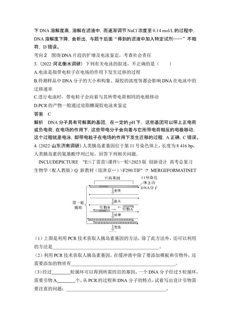 第35讲基因工程及生物技术的安全性与伦理问题_新高考复习资料_2024年新高考复习资料_一轮复习资料_完2024生物步步高大一轮复习（课件+讲义）_另附1套Word版题库_选择性必修3