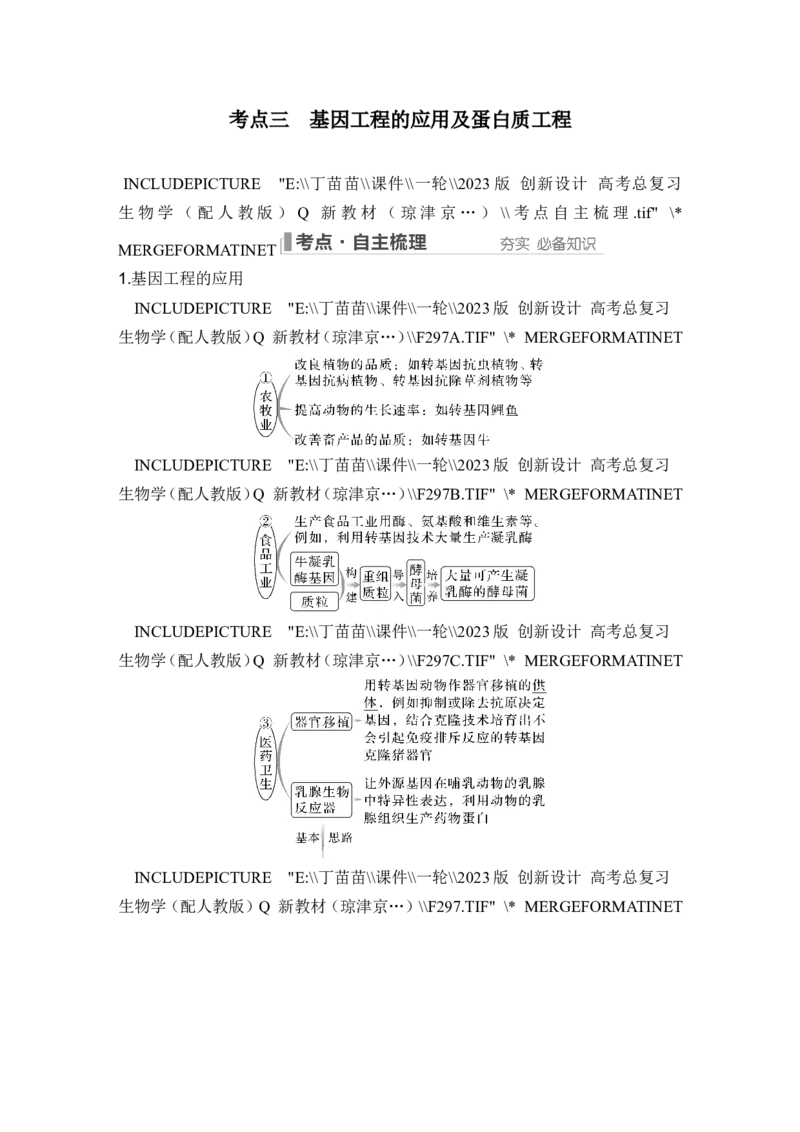 第35讲基因工程及生物技术的安全性与伦理问题_新高考复习资料_2024年新高考复习资料_一轮复习资料_完2024生物步步高大一轮复习（课件+讲义）_另附1套Word版题库_选择性必修3