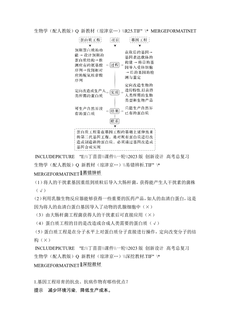 第35讲基因工程及生物技术的安全性与伦理问题_新高考复习资料_2024年新高考复习资料_一轮复习资料_完2024生物步步高大一轮复习（课件+讲义）_另附1套Word版题库_选择性必修3
