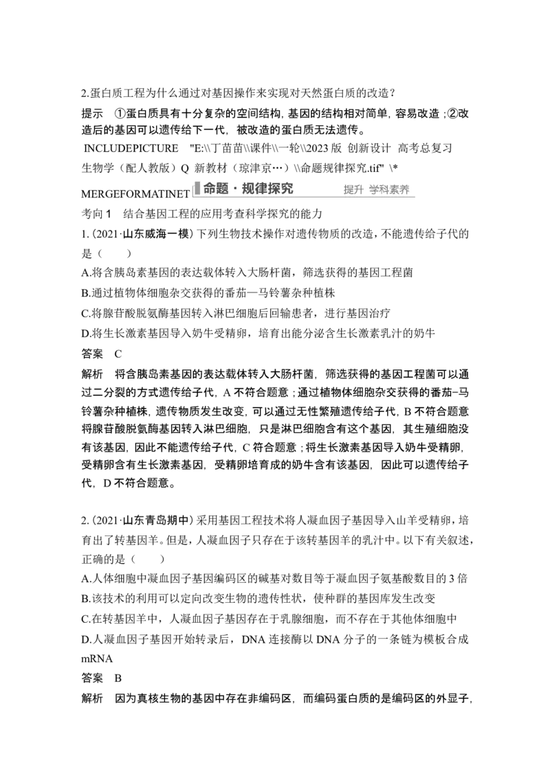 第35讲基因工程及生物技术的安全性与伦理问题_新高考复习资料_2024年新高考复习资料_一轮复习资料_完2024生物步步高大一轮复习（课件+讲义）_另附1套Word版题库_选择性必修3