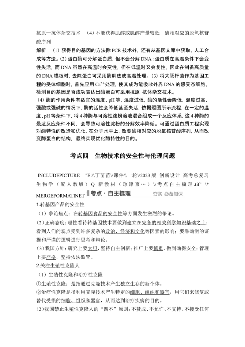 第35讲基因工程及生物技术的安全性与伦理问题_新高考复习资料_2024年新高考复习资料_一轮复习资料_完2024生物步步高大一轮复习（课件+讲义）_另附1套Word版题库_选择性必修3