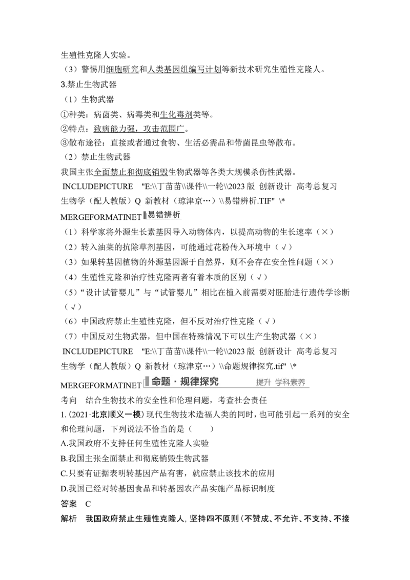第35讲基因工程及生物技术的安全性与伦理问题_新高考复习资料_2024年新高考复习资料_一轮复习资料_完2024生物步步高大一轮复习（课件+讲义）_另附1套Word版题库_选择性必修3