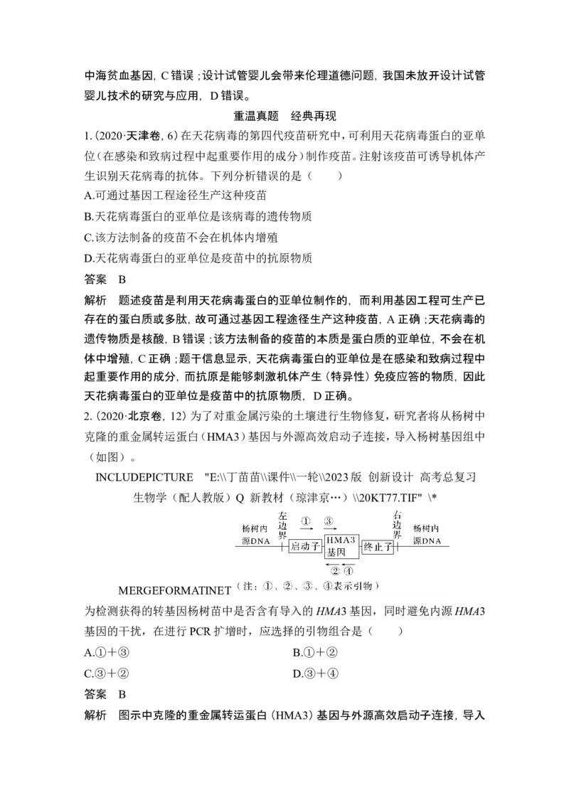 第35讲基因工程及生物技术的安全性与伦理问题_新高考复习资料_2024年新高考复习资料_一轮复习资料_完2024生物步步高大一轮复习（课件+讲义）_另附1套Word版题库_选择性必修3