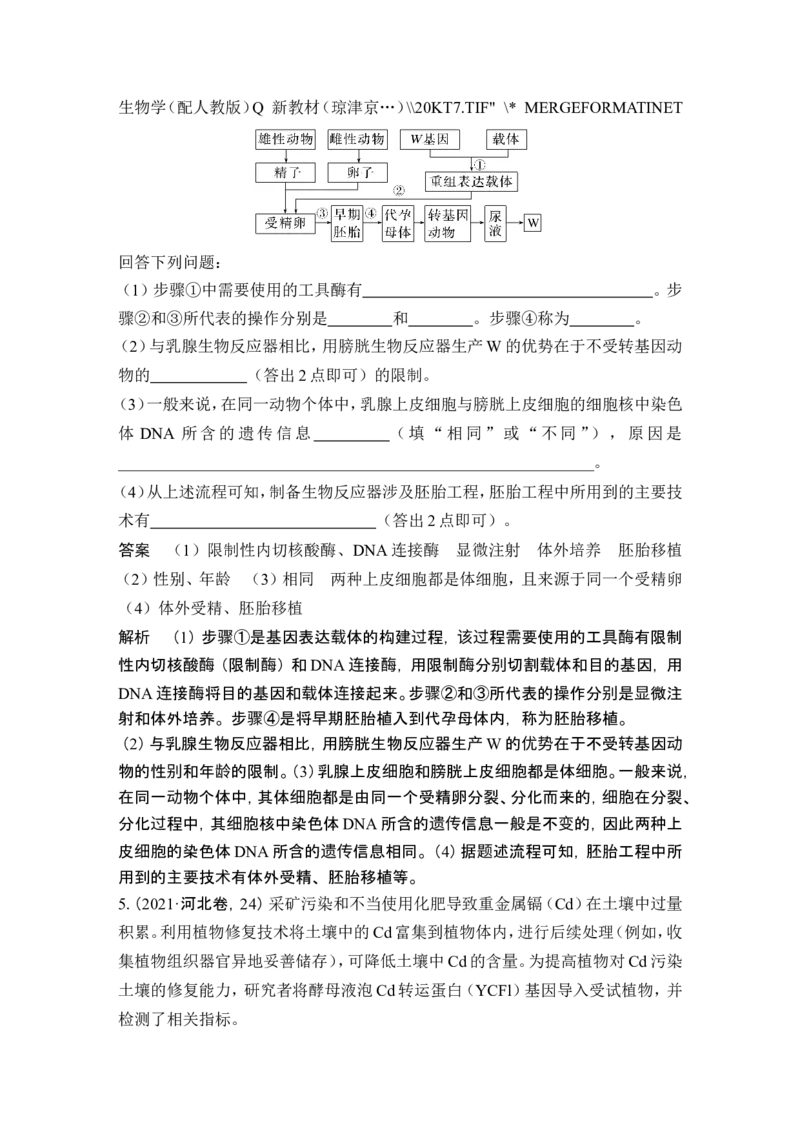 第35讲基因工程及生物技术的安全性与伦理问题_新高考复习资料_2024年新高考复习资料_一轮复习资料_完2024生物步步高大一轮复习（课件+讲义）_另附1套Word版题库_选择性必修3