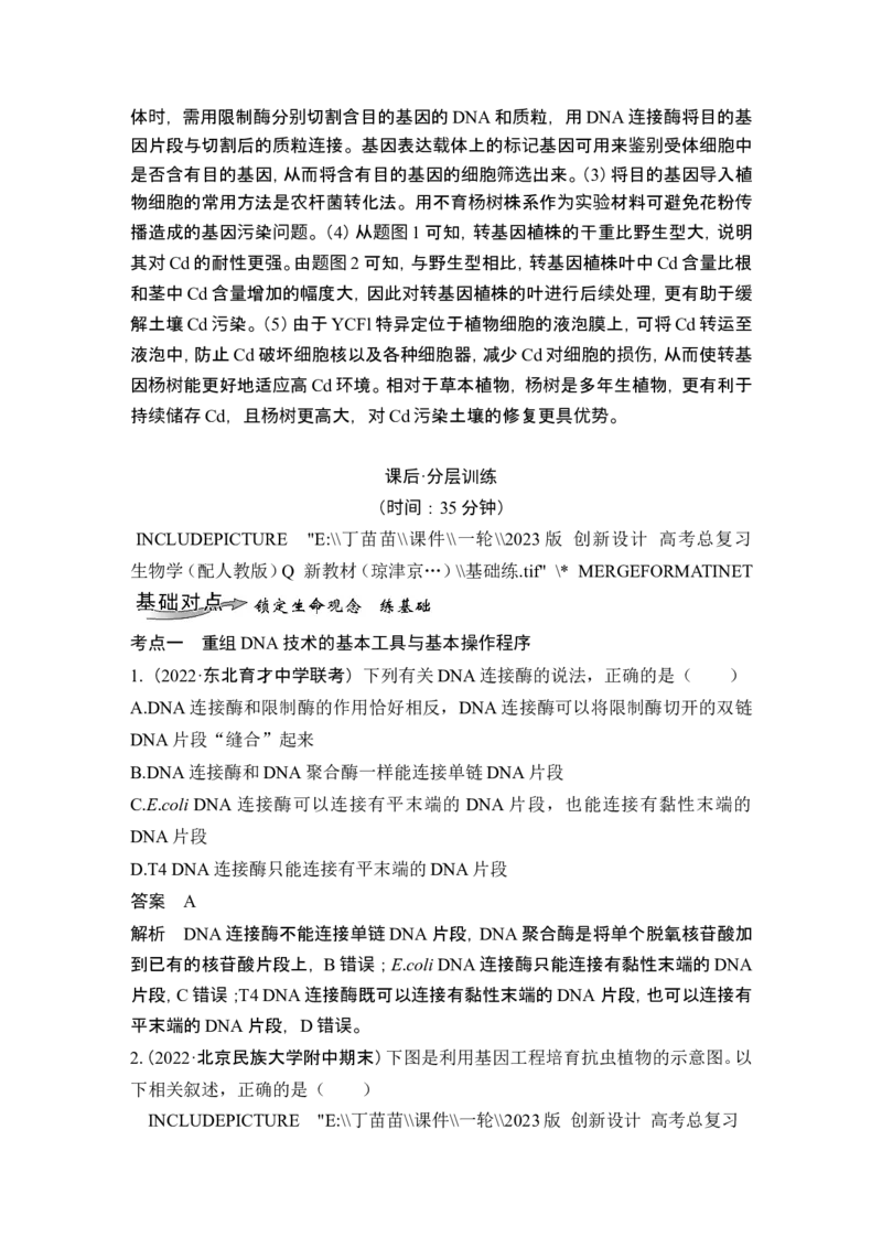 第35讲基因工程及生物技术的安全性与伦理问题_新高考复习资料_2024年新高考复习资料_一轮复习资料_完2024生物步步高大一轮复习（课件+讲义）_另附1套Word版题库_选择性必修3