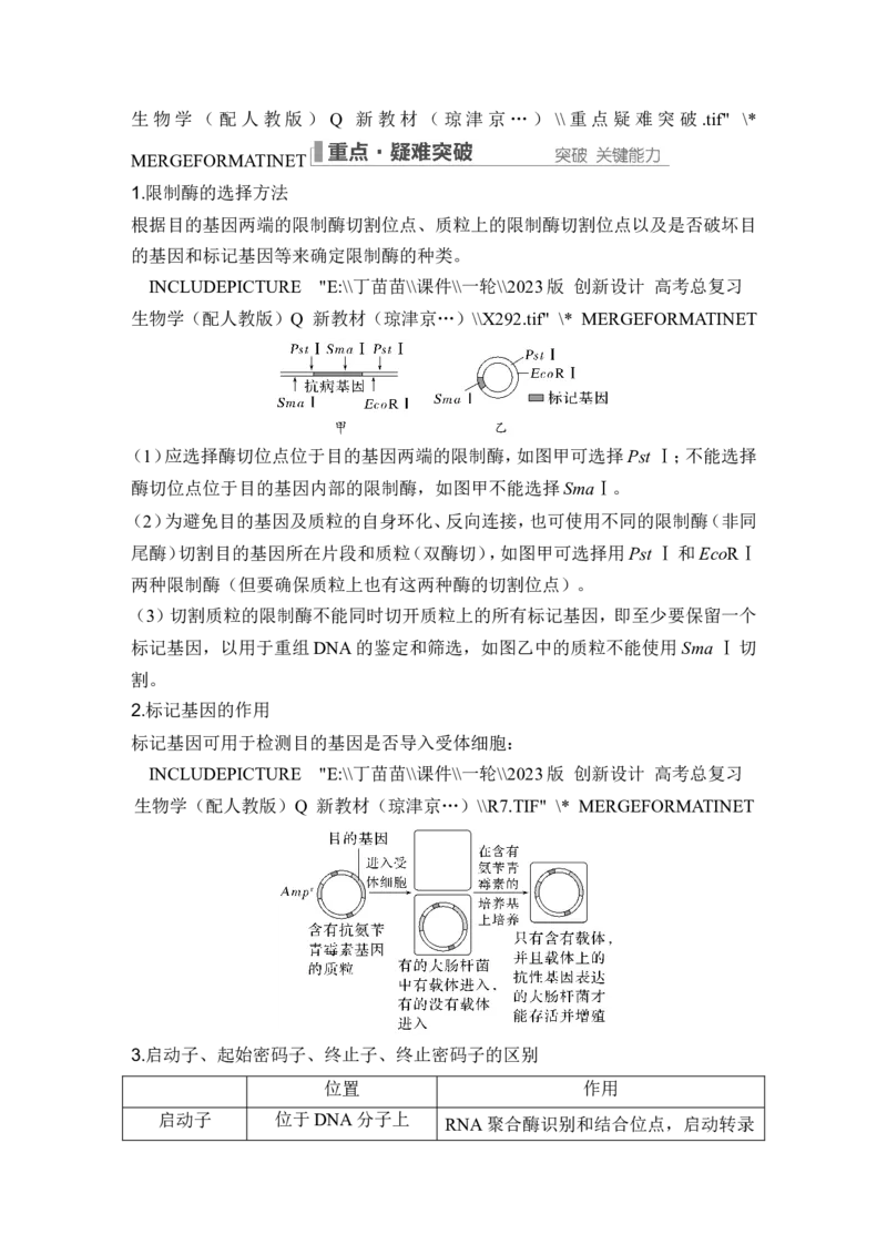 第35讲基因工程及生物技术的安全性与伦理问题_新高考复习资料_2024年新高考复习资料_一轮复习资料_完2024生物步步高大一轮复习（课件+讲义）_另附1套Word版题库_选择性必修3