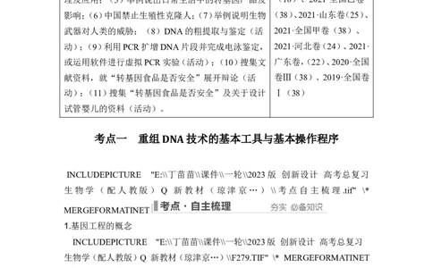 第35讲基因工程及生物技术的安全性与伦理问题_新高考复习资料_2024年新高考复习资料_一轮复习资料_完2024生物步步高大一轮复习（课件+讲义）_另附1套Word版题库_选择性必修3