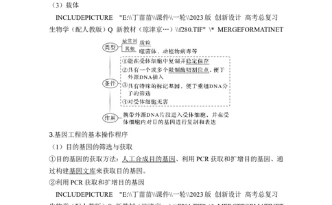 第35讲基因工程及生物技术的安全性与伦理问题_新高考复习资料_2024年新高考复习资料_一轮复习资料_完2024生物步步高大一轮复习（课件+讲义）_另附1套Word版题库_选择性必修3
