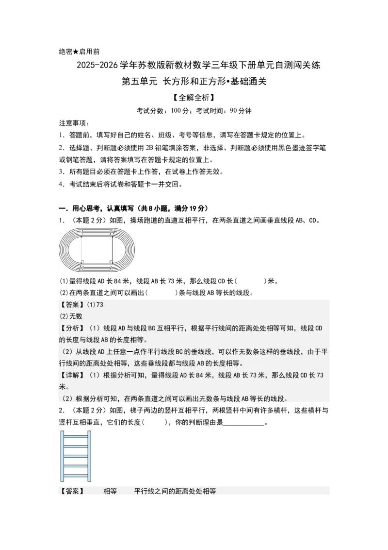 第五单元长方形和正方形（基础通关卷）（全解全析）_三年级数学下册（苏教版）_母题专项练习-K36_2026版