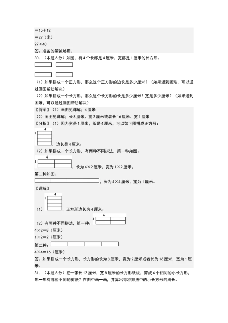 第五单元长方形和正方形（基础通关卷）（全解全析）_三年级数学下册（苏教版）_母题专项练习-K36_2026版