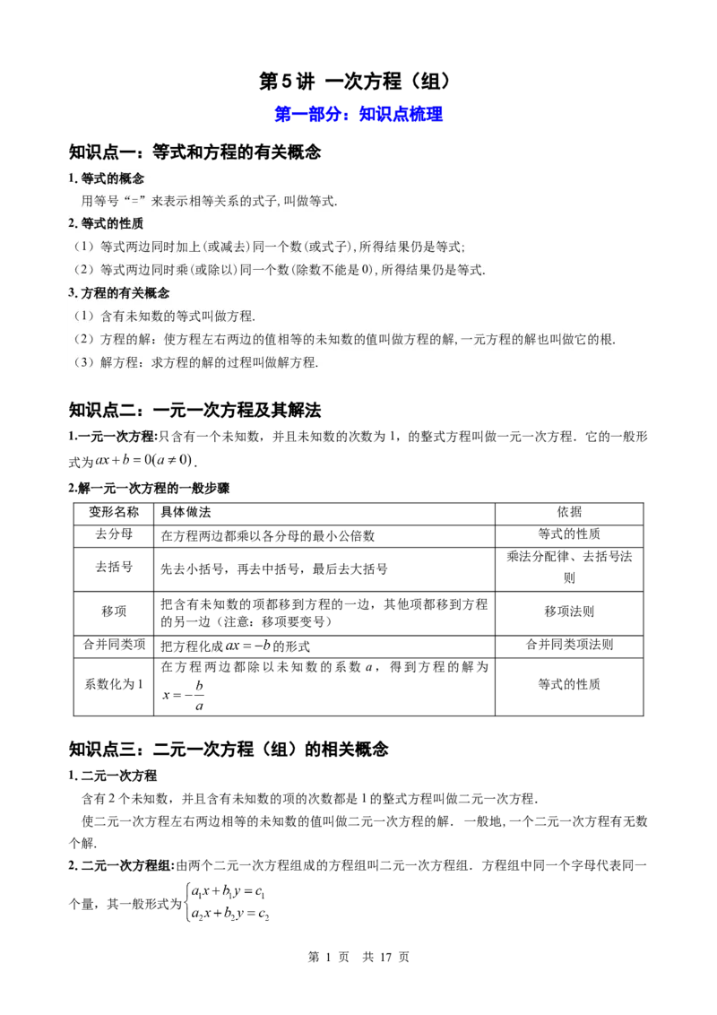 第5讲一次方程（组）（学生版）_2026中考数学一轮复习讲义