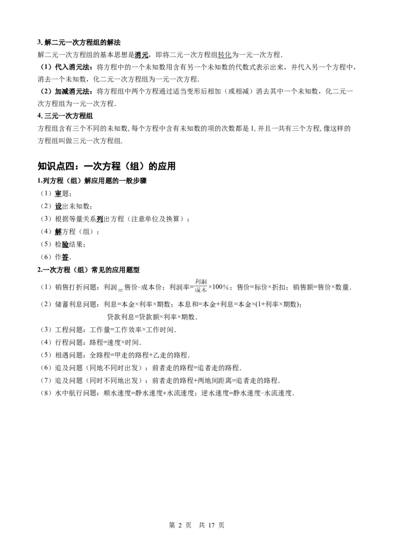 第5讲一次方程（组）（学生版）_2026中考数学一轮复习讲义