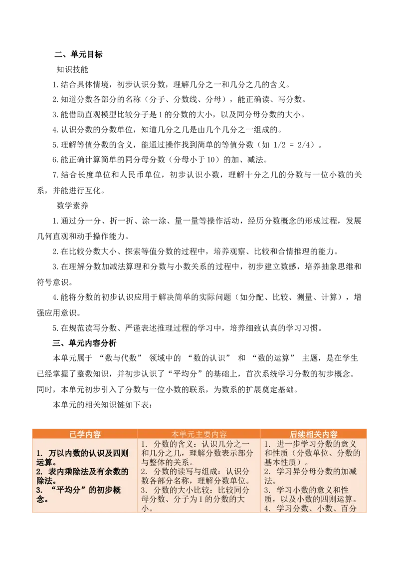 第六单元分数的初步认识（单元解读讲义）（新教材）(1)_三年级数学下册（苏教版）_单元解读_新课标资料（看这里面）