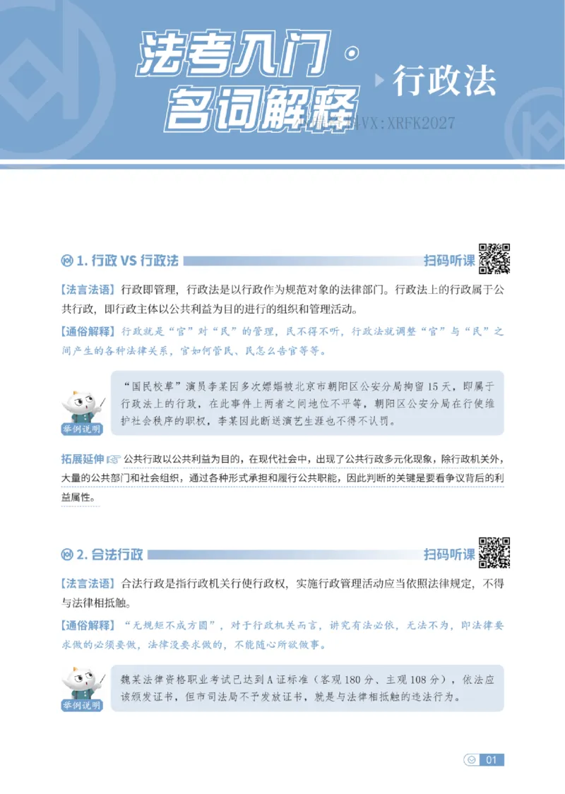 法考入门名词解释-行政法_法考真题相关_名词解释篇_讲义