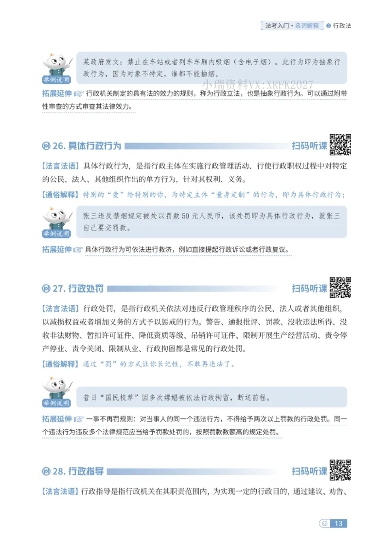 法考入门名词解释-行政法_法考真题相关_名词解释篇_讲义