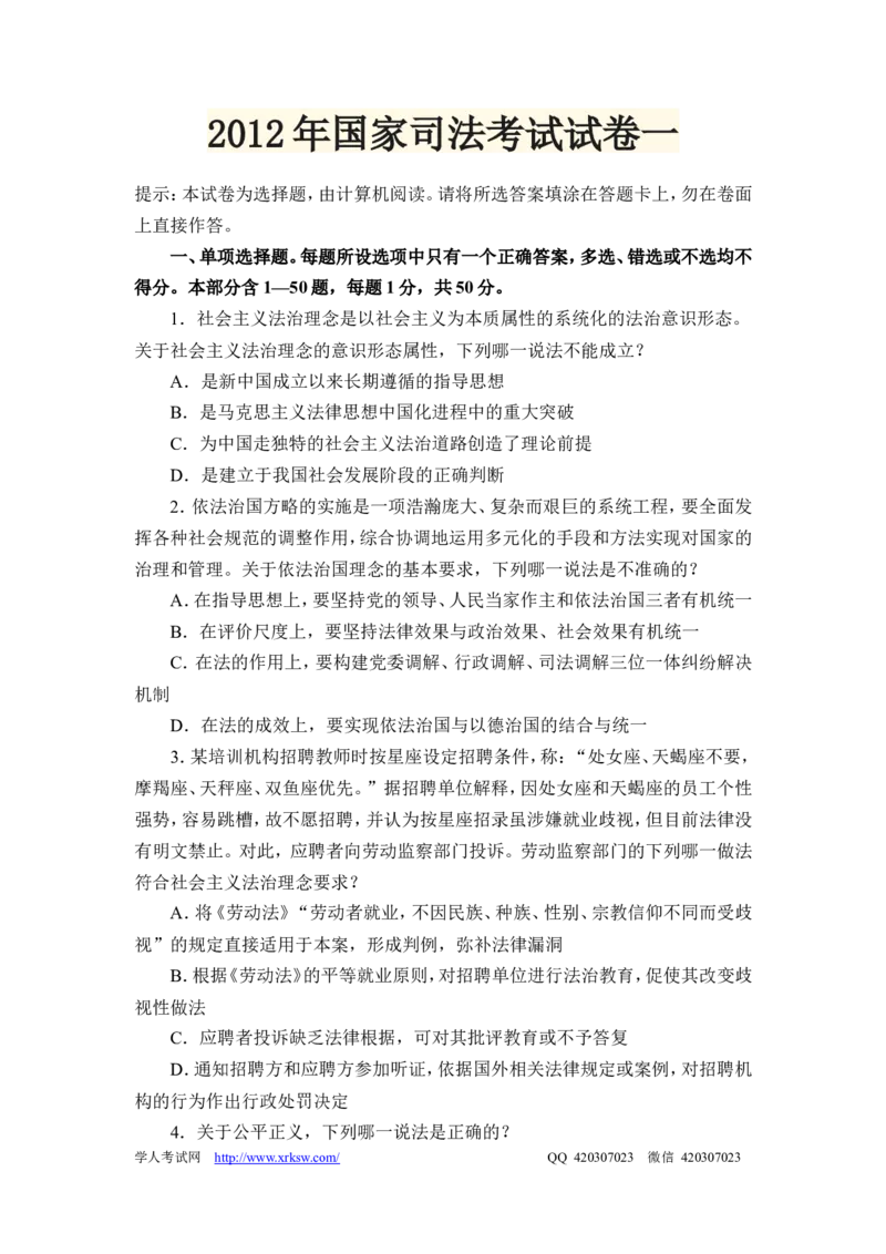 2012年国家司法考试试卷一_法考真题相关_真题（02-26）_1.客观题（2002-2025）_2002-2022真题（word版本仅供参考）_2002--2013（年份久远只做参考）_2012年