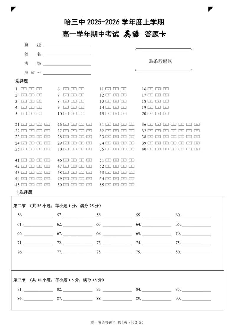 哈三中2025-2026学年度上学期高一学年期中考试英语答题卡_2025年11月高一试卷_251110河黑龙江省哈尔滨市第三中学校2025-2026学年高一上学期11月期中考试（全）