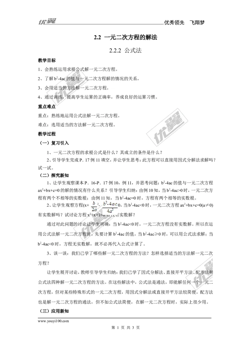 2.2.2公式法2_湘教版初中数学课件_数学湘教版9上教案PPT课件配套资料_数学湘教版初中9年级上册--7.备课素材_文字版素材_教案