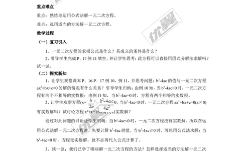 2.2.2公式法2_湘教版初中数学课件_数学湘教版9上教案PPT课件配套资料_数学湘教版初中9年级上册--7.备课素材_文字版素材_教案