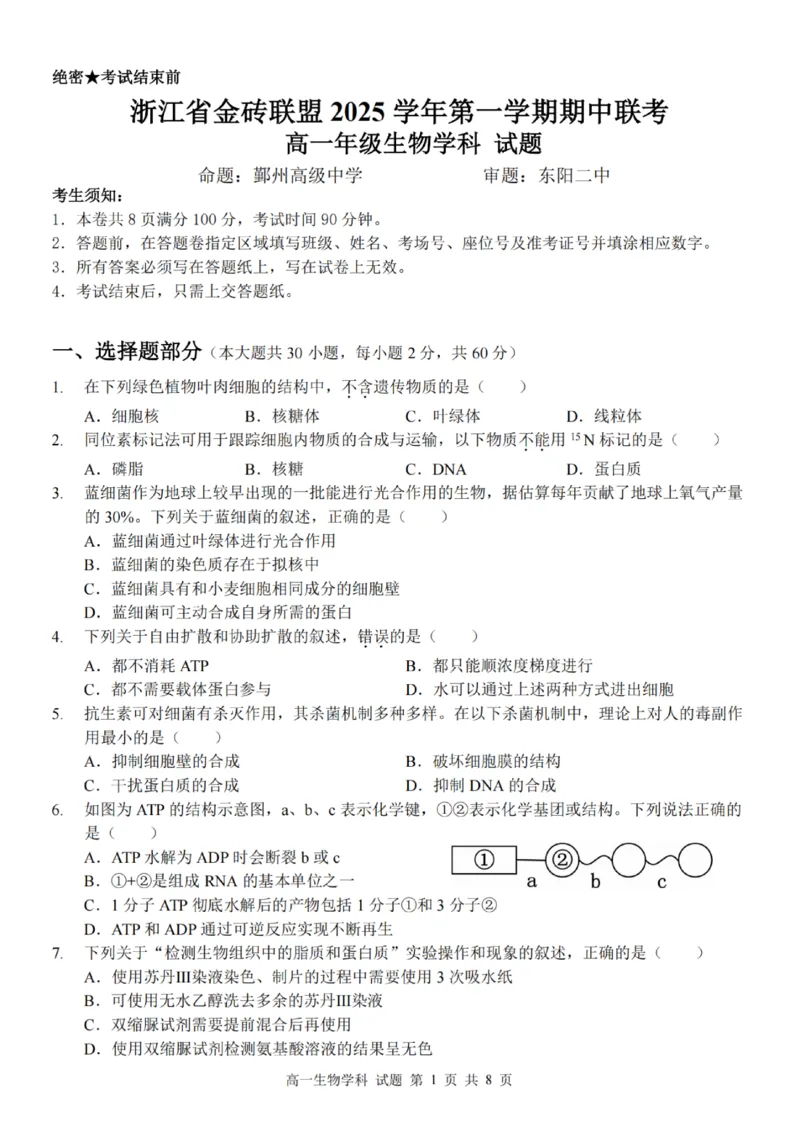 生物试卷_2025年12月高一试卷_251207浙江省金砖高中联盟2025-2026学年高一上学期11月期中考试（全）_浙江省金砖高中联盟2025-2026学年高一上学期11月期中考试生物试题含答案